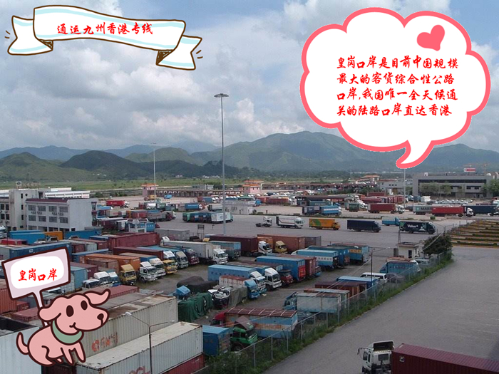 麗水到香港的貨運，都必須經歷皇崗口岸，3天到香港，麗水到香港物流，走通運九州