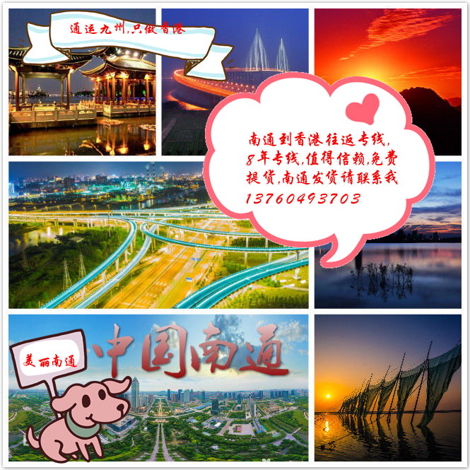 南通到香港物流專線，南通人們自己的香港專線，值得信賴與合作，謝謝
