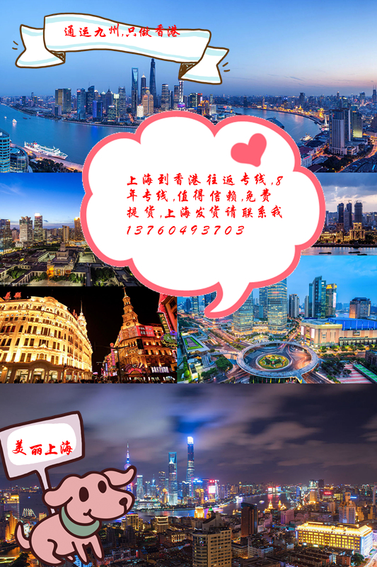 上海到香港的物流企業很多，比較好的物流公司只有我們，專業做上海到香港運輸
