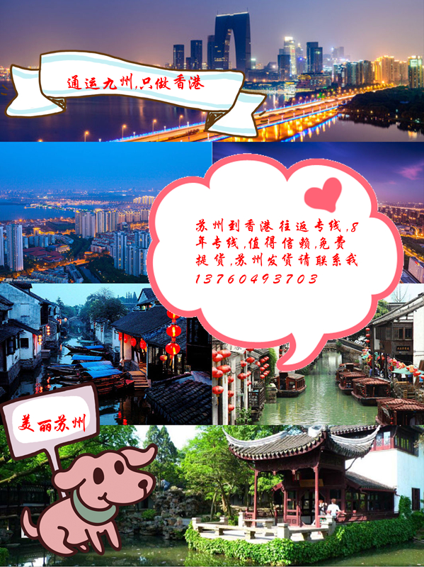 蘇州到香港運輸專線，蘇州到香港物流專線，蘇州到香港托運專線