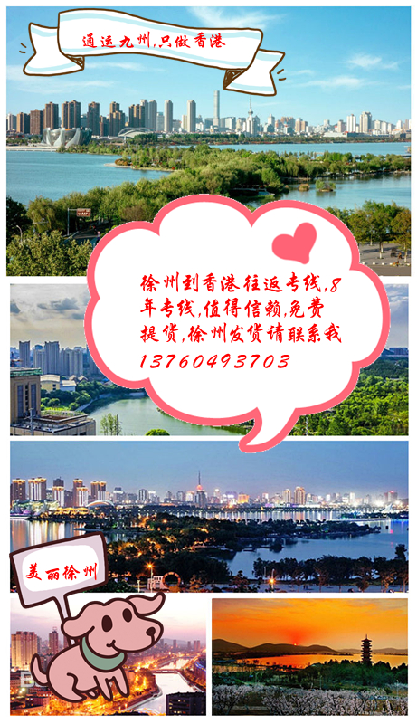 徐州到香港貨運(yùn)專線，徐州到香港物流專線，徐州到香港運(yùn)輸專線