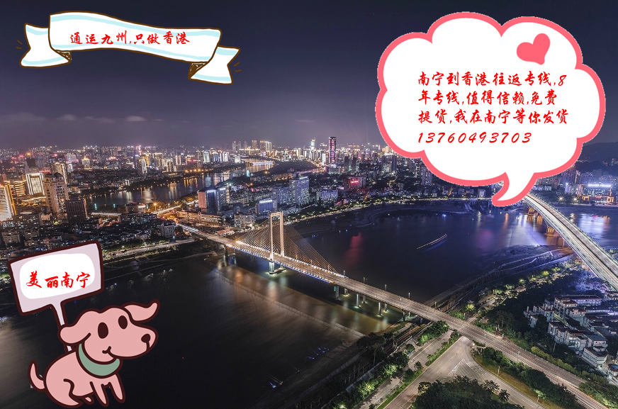 提供南寧到香港陸運服務：南寧地區(qū)長期合作客戶不收提貨費：想省提貨費的客戶找我吧