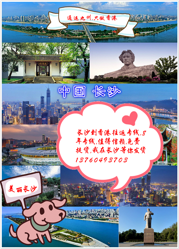 提供長沙到香港汽運服務：長沙直達香港從不中轉：擔心中轉弄破損的客戶找我吧