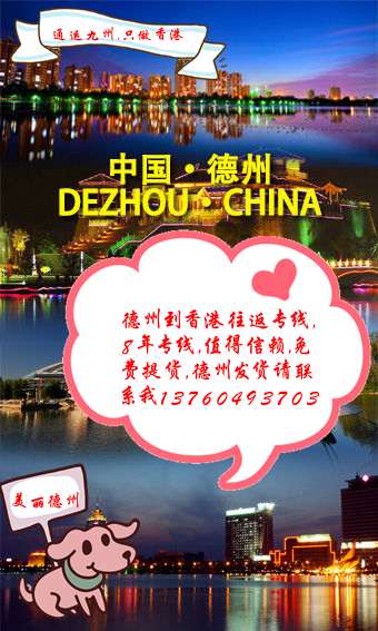 提供德州到香港托運服務：別人不走的大件，超長，超重貨物的客戶找我吧