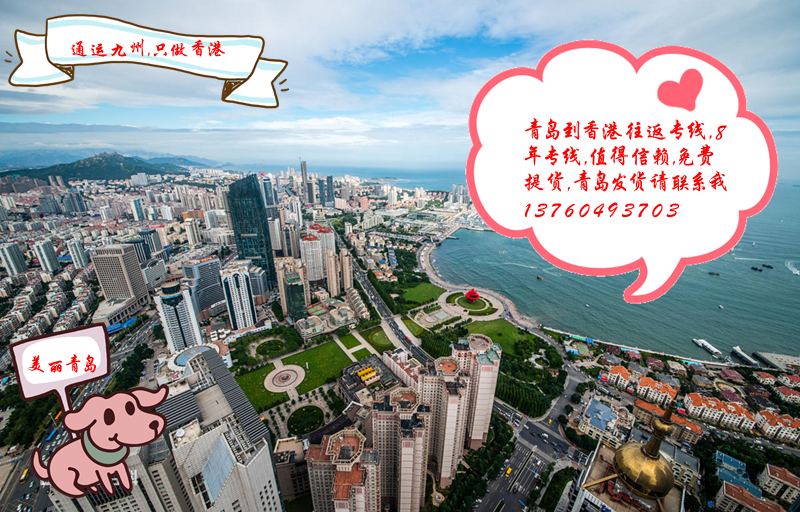 提供青島到香港陸運服務：青島地區長期合作客戶不收提貨費：想省提貨費的客戶找我吧