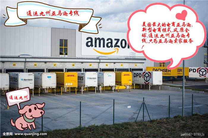 通運九州物流有限公司作為全球優秀的一站式進出口亞馬遜FBA頭程服務平臺，