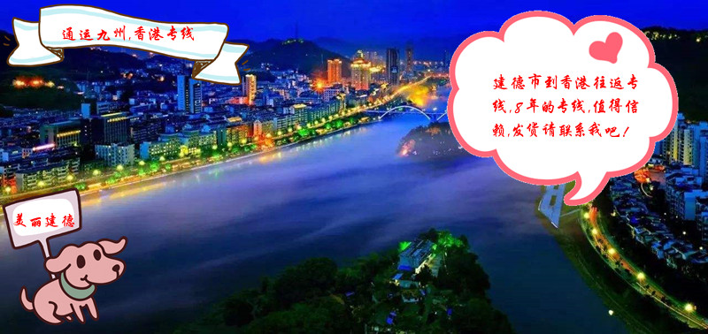 建德到香港物流服務(wù)全程不中轉(zhuǎn),建德到香港貨運,只需3天到香港