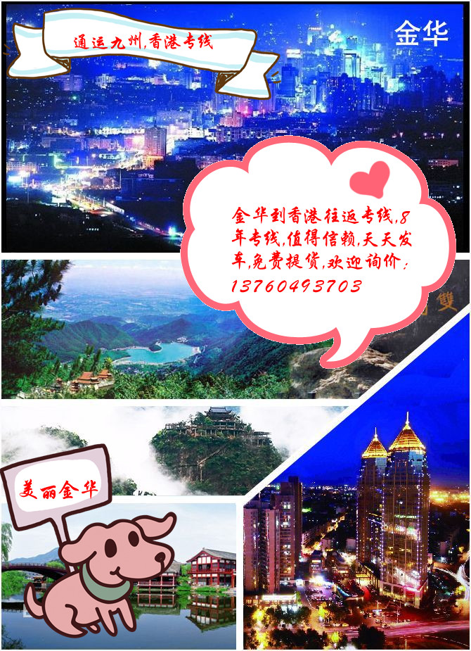 提供金華到香港貨運服務,每天2臺車直達香港,貨運時效真夠快